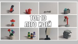топ 10 lego идей