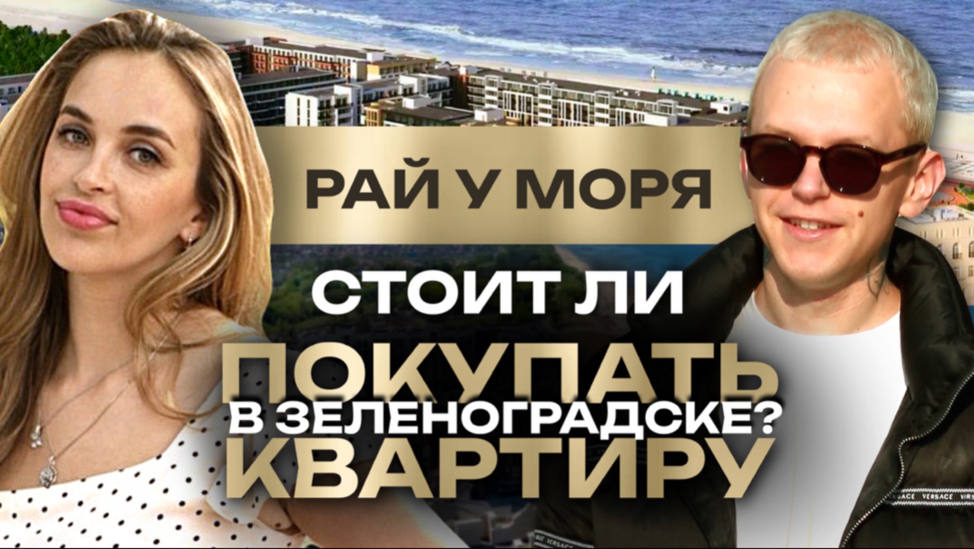 Секретный курорт в Калининградской области: что скрывает ЖК «Атлантис»? смотреть онлайн