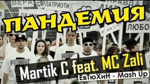 Martik C feat.MC Zali ПАНДЕМИЯ (ЕвТюХиН - Mash Up)