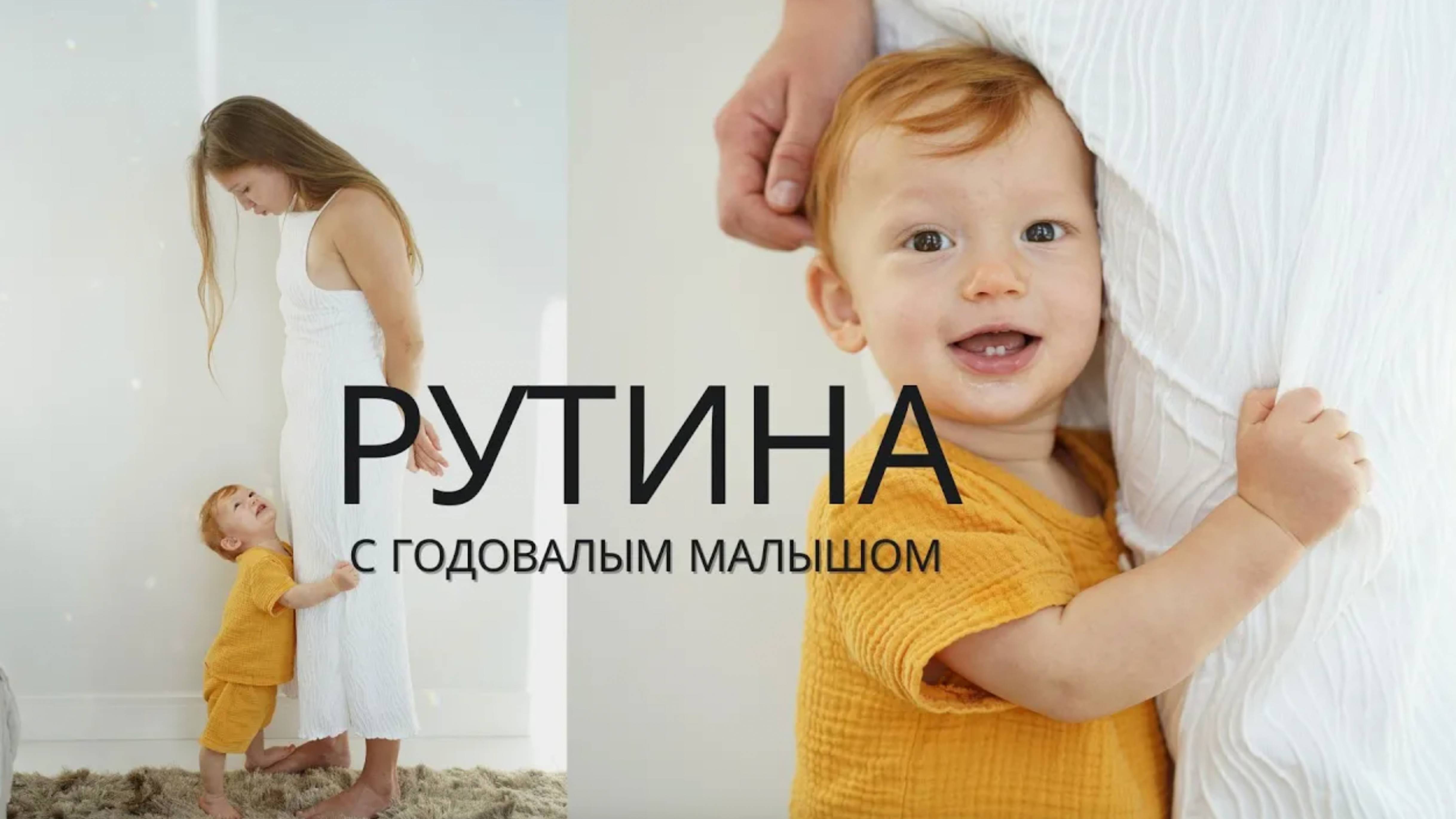 ДЕНЬ С ГОДОВАЛЫМ МАЛЫШОМ _ НАША РУТИНА _ САМОЗАСЫПАНИЕ _ ПРИКОРМ _ ЛАЙФХАКИ ДЛЯ МАМ