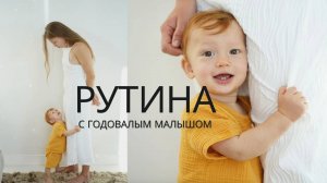 ДЕНЬ С ГОДОВАЛЫМ МАЛЫШОМ _ НАША РУТИНА _ САМОЗАСЫПАНИЕ _ ПРИКОРМ _ ЛАЙФХАКИ ДЛЯ МАМ