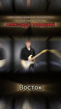 Восток.Автор музыки и исполнитель: Александр Попроцкий