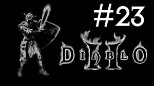 Diablo 2 v. 1.01 # прохождение [23]
