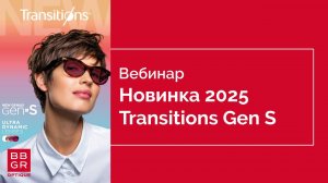 Фотохром Transitions Gen S: новое поколение - новые возможности