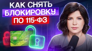 Ваш счет ЗАБЛОКИРОВАН по 115-ФЗ — простая инструкция к действию! Как БЫСТРО вернуть доступ?
