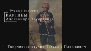 Картины Александра Зауервейда | Русская живопись | Блог художника