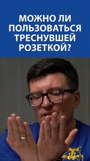 Вы даже не услышите щелчка, когда начнётся беда. Электрик про треснувшую розетку