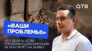 «Ваши проблемы!» Что делать, если управляющая компания не реагирует на заявку