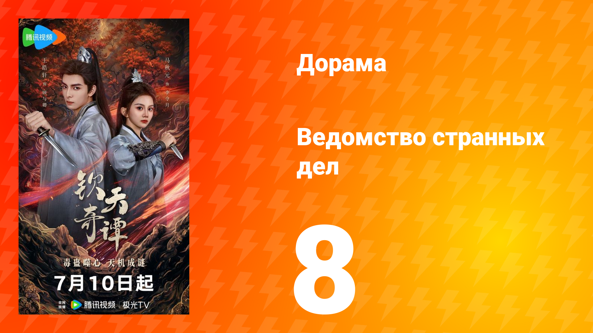 Ведомство странных дел 1 сезон 8 серия