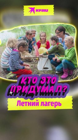 Кто это придумал? Летний лагерь