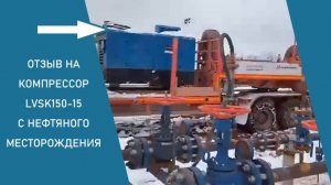 Компрессор 15 кубов на продувке трубопроводов