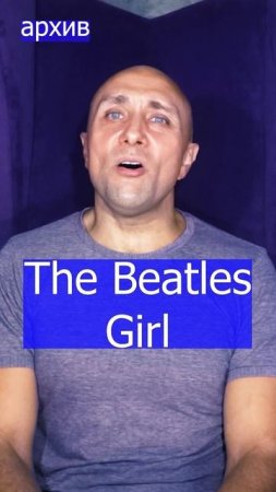 The Beatles - Girl Клондайс кавер из архива
