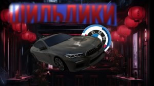 #ИЗИШИЛЬДИКИ 2.Юбилейный шильд БМВ за 3 минуты в кар паркинг 🤌