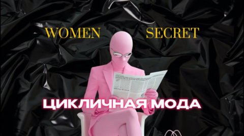 Women Secret - Мода циклична