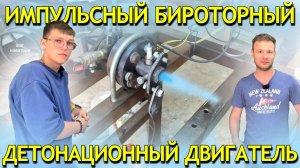 Шаг Новатора / Макар Климов / Импульсный бироторный детонационный двигатель