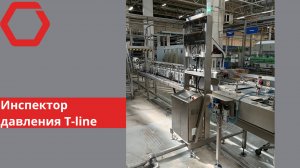 Инспектор давления T-line