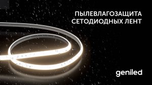 Уровень пылевлагозащиты светодиодных лент