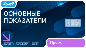Основные показатели для Битрикс24 | Возможности приложения #skyweb24 #mainindicators #bitrix24