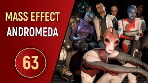 MASS EFFECT ANDROMEDA - ЧАСТЬ 63 - КИНОСЕАНС