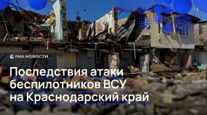 Последствия атаки беспилотников ВСУ на Краснодарский край