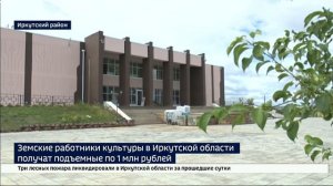 Земские работники культуры в Иркутской области получат подъемные по 1 млн рублей