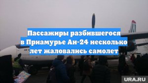 Пассажиры разбившегося в Приамурье Ан-24 несколько лет жаловались самолет