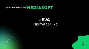 JAVA. Тестирование. Занятие 8