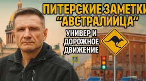 Питерские заметки иммигранта - "Австралийца": дорожное движение