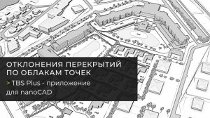 Отклонения перекрытий по облакам точек в nanoCAD с TBS Plus. Исполнительная документация