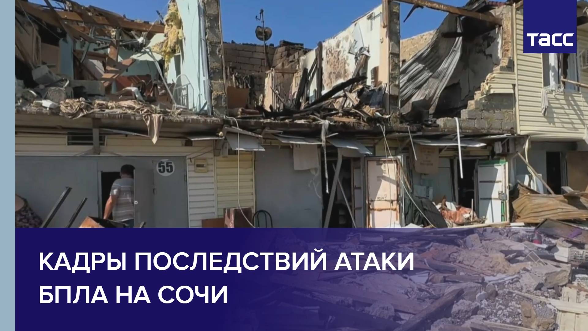 Кадры последствий атаки БПЛА на Сочи