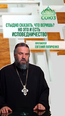 Стыдно сказать, что веришь? Но это уже исповедничество. Протоиерей Евгений Попиченко