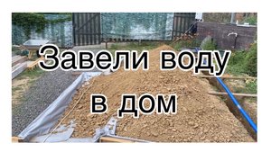 🏡Завели воду в дом⚡️Сколько это стоит 🌱Покупки для клумбы