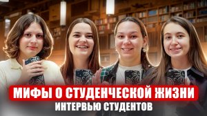 ВСЯ ПРАВДА о студенческой жизни: опрос студентов I Умскул