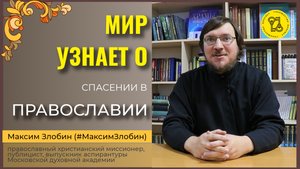 Мир узнает о ПРАВОСЛАВИИ!!! #МаксимЗлобин #интересныйОТВЕТ