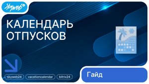 Календарь отпусков для Битрикс24 | Импорт/Экспорт | Работа с приложением