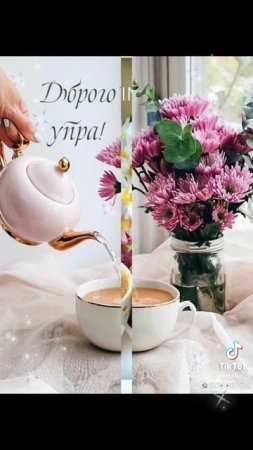 Доброе утро