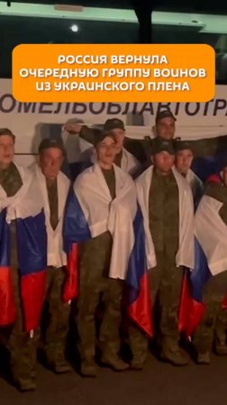 Россия вернула очередную группу воинов из украинского плена