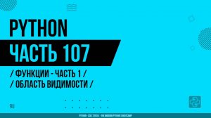 Python - 107 - Функции - Часть 1 - Область видимости