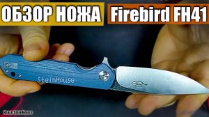 Нож Ganzo Firebird FH41 - Флиппер на подшипниках со сменной клипсой | SteinHouse