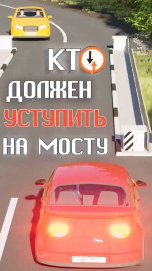 Кто должен уступить на мосту?
