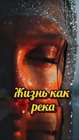 Жизнь, как река.