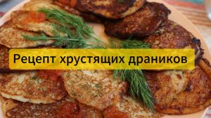 ДРАНИК должен быть ХРУСТЯЩИМ!  Как готовят настоящий белорусский драник?