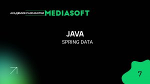 JAVA. Spring Data. Занятие 7