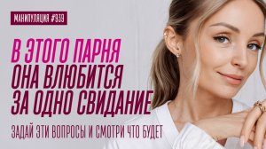 В ТАКОГО ПАРНЯ ЛЕГКО ВЛЮБИТЬСЯ НА ПЕРВОМ СВИДАНИИ. ЕСЛИ ТЫ СКАЖЕШЬ ЕЙ ЭТО