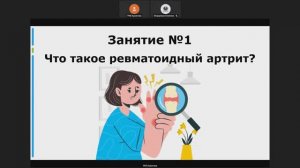 Школа Ревматоидный артрит - Занятие 1