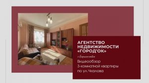 Видеообзор 3-комнатной квартиры по ул.Чкалова