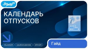 Календарь отпусков для Битрикс24 | Управление отпусками | Работа с приложением