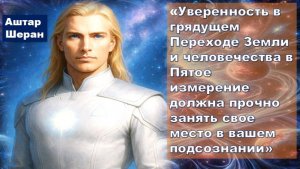 Аштар Шеран, Галактическая Федерация Света: ИЗМЕНЕНИЕ ВИБРАЦИОННОГО ФОНА ЧЕЛОВЕЧЕСТВА – АВГУСТ 2025