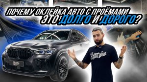 ЗАМЕНА ЦВЕТА BMW X6M С ДВЕРНЫМИ ПРОЁМАМИ