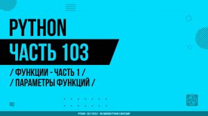 Python - 103 - Функции - Часть 1 - Параметры функций